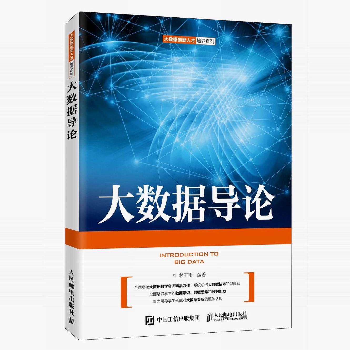 大数据导论封面（立体）.jpg